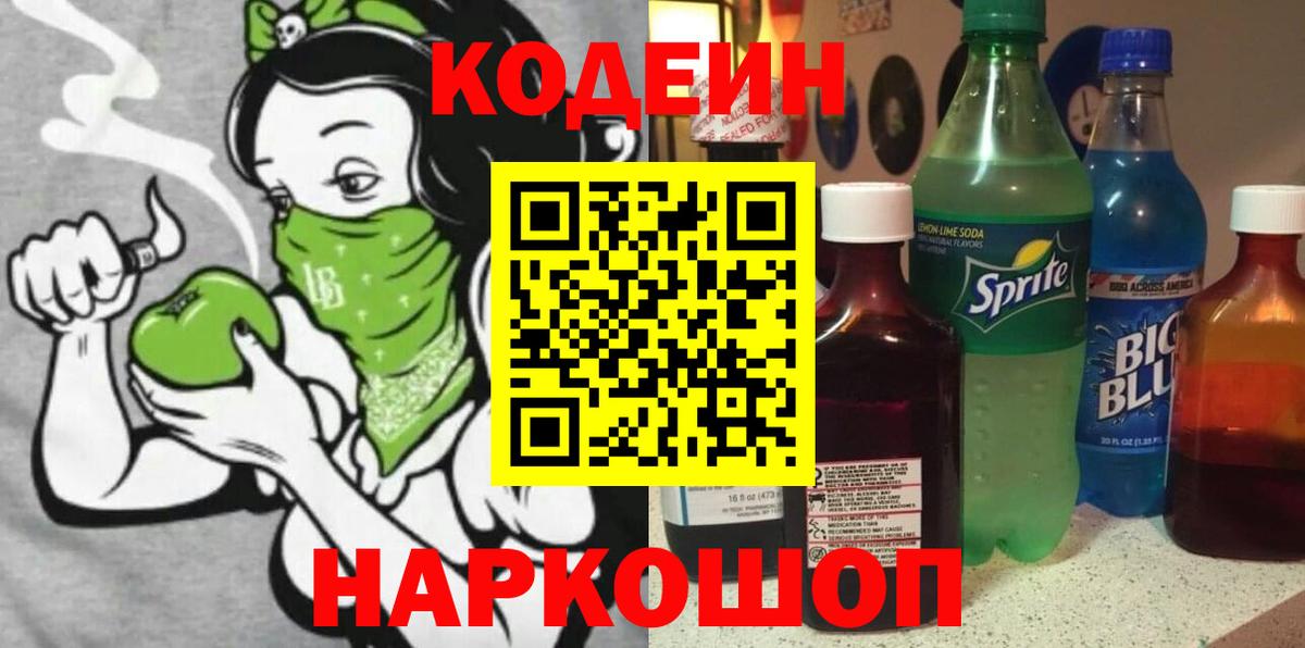 Кодеиновый сироп Lean Purple Drank  Codein напиток Lean (лин)  Кудрово  Вход с VPN 